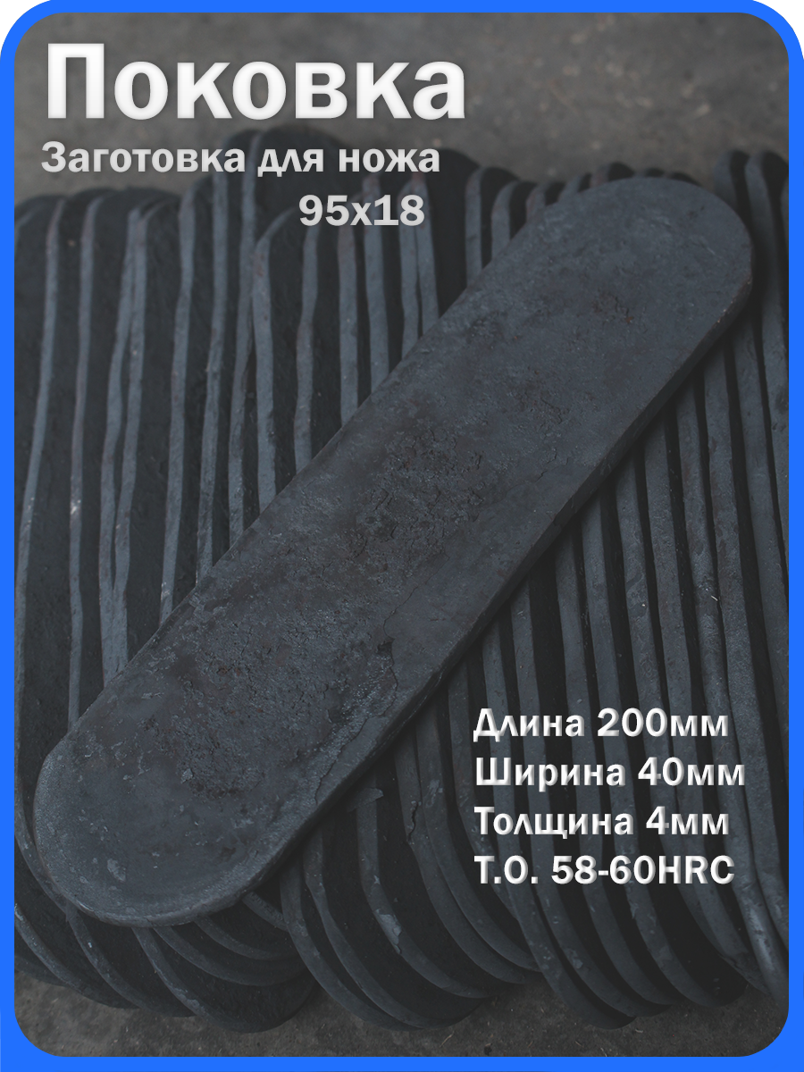Кованая заготовка для ножа, поковка 95х18, 200/40/4мм