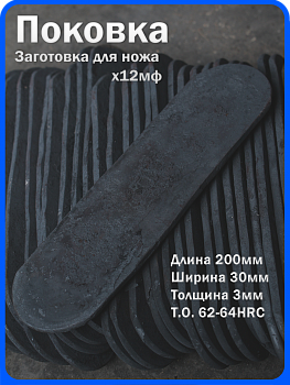 Кованая заготовка для ножа, поковка х12мф, 200/30/3мм