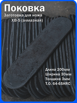 Кованая заготовка для ножа, поковка хв-5, 200/30/3мм