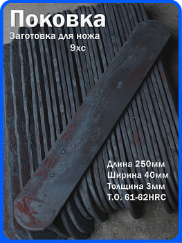 Кованая заготовка для ножа, поковка 9хс, 250/40/3мм
