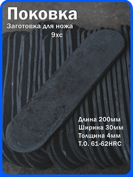 Кованая заготовка для ножа, поковка 9хс, 200/30/4мм